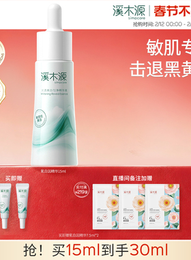溪木源氧白因精华液敏感肌美白减黄提亮补水清爽提亮淡斑