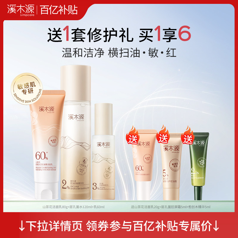 【下拉详情领补贴】溪木源层孔菌水乳套装油皮控油补水保湿褪红,美容护肤/美体/精油,面部护理套装,淘宝优惠券,粉丝福利购,淘宝优惠卷