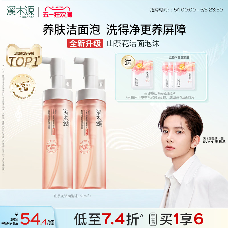 【EVAN李羲承同款】溪木源山茶花洁面泡沫氨基酸洗面奶慕斯敏肌