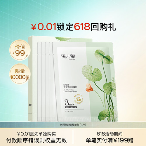 大促1分钱锁一盒面膜