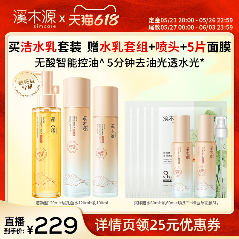 【达播专属】溪木源层孔菌水乳山茶花水乳洁面套装DR