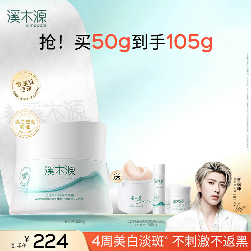 溪木源氧白因面霜敏感肌美白淡斑