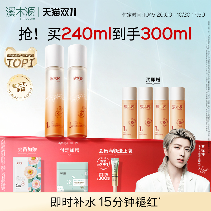 【双11付定】溪木源山茶花精华爽肤水舒缓褪红敏感肌补水保湿湿敷