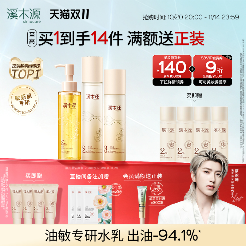 【双11抢购】溪木源层孔菌水乳套装油皮保湿细腻毛孔秋冬护肤品女