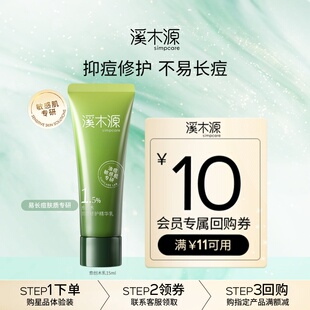 【U先福利】溪木源愈创木抗痘精华乳15ml舒缓修护敏感肌保湿控油