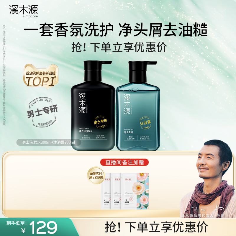溪木源男士专研黑云杉洗发水控油