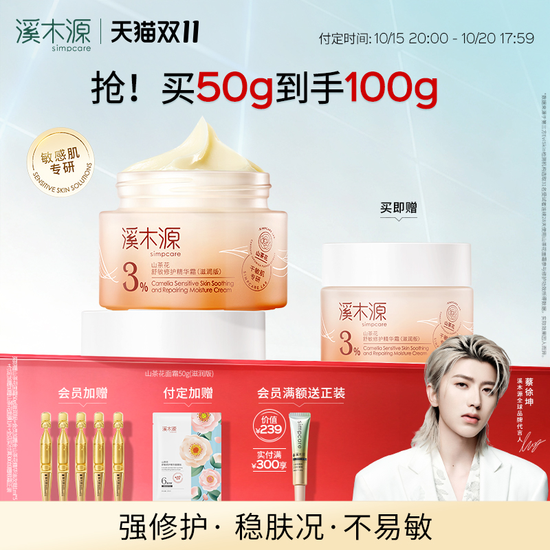 溪木源屏障修护面霜补水保湿