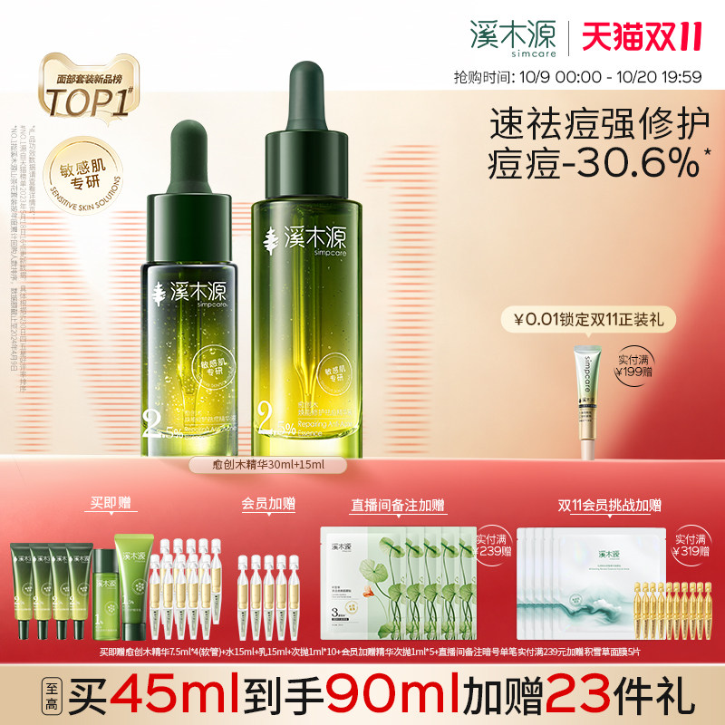 【双11抢先购】溪木源愈创木精华液无酸祛痘油痘敏感肌去痘淡印女
