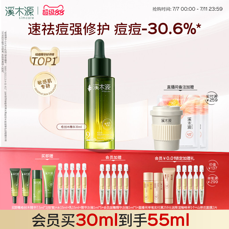 溪木源愈创木精华液15ml 赠同款小样15ml 水15ml 乳15ml - 86线报