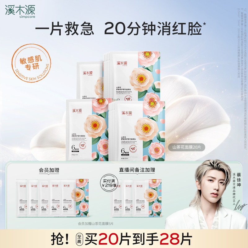 溪木源山茶花面膜补水保湿舒缓修护屏障敏感肌奶皮贴片面膜女学生