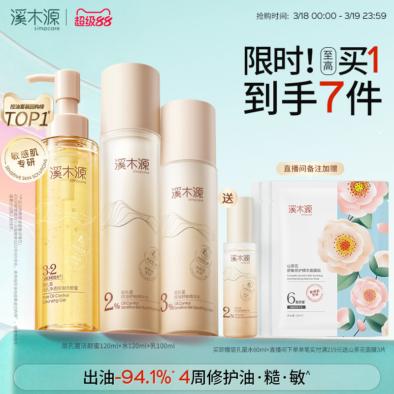 溪木源层孔菌水乳套装油皮敏感肌控油补水保湿舒缓护肤品学生男女