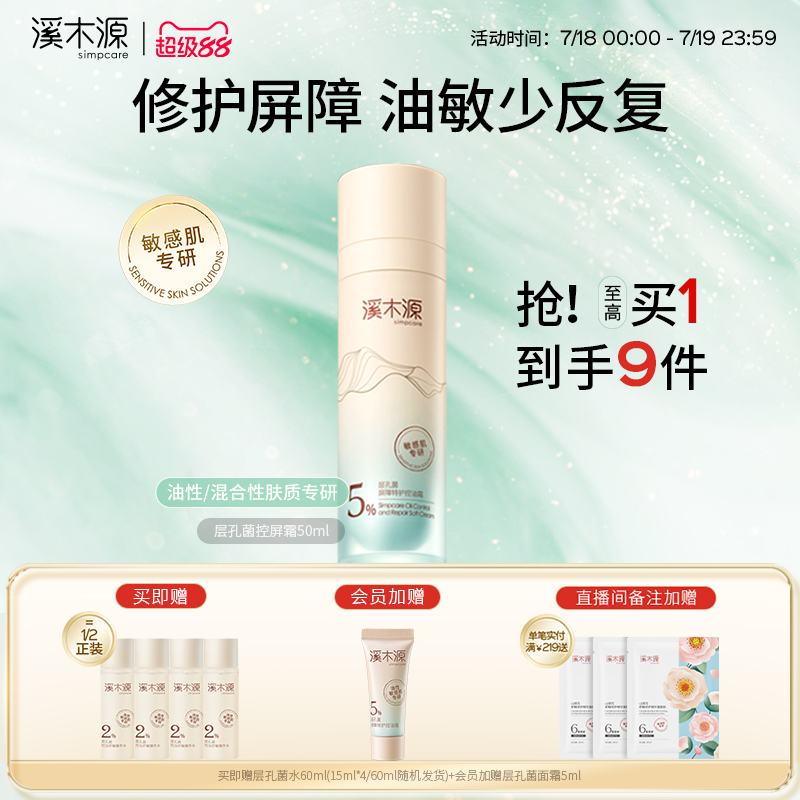 溪木源控屏霜油敏肌控油修护屏障