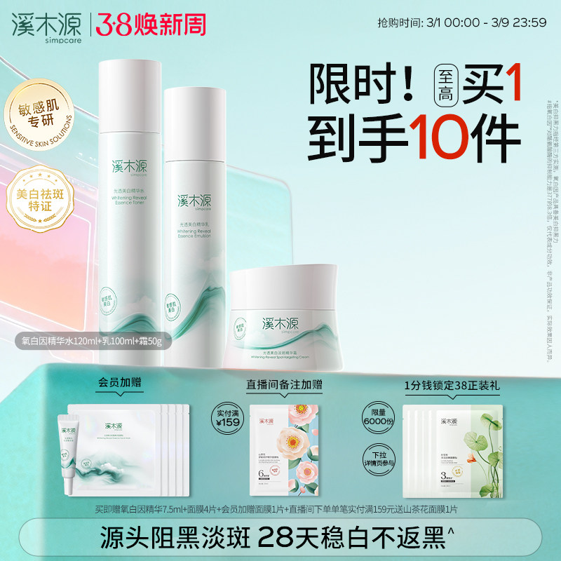 溪木源氧白因水乳套装敏感肌美白修护淡斑提亮温和不刺激