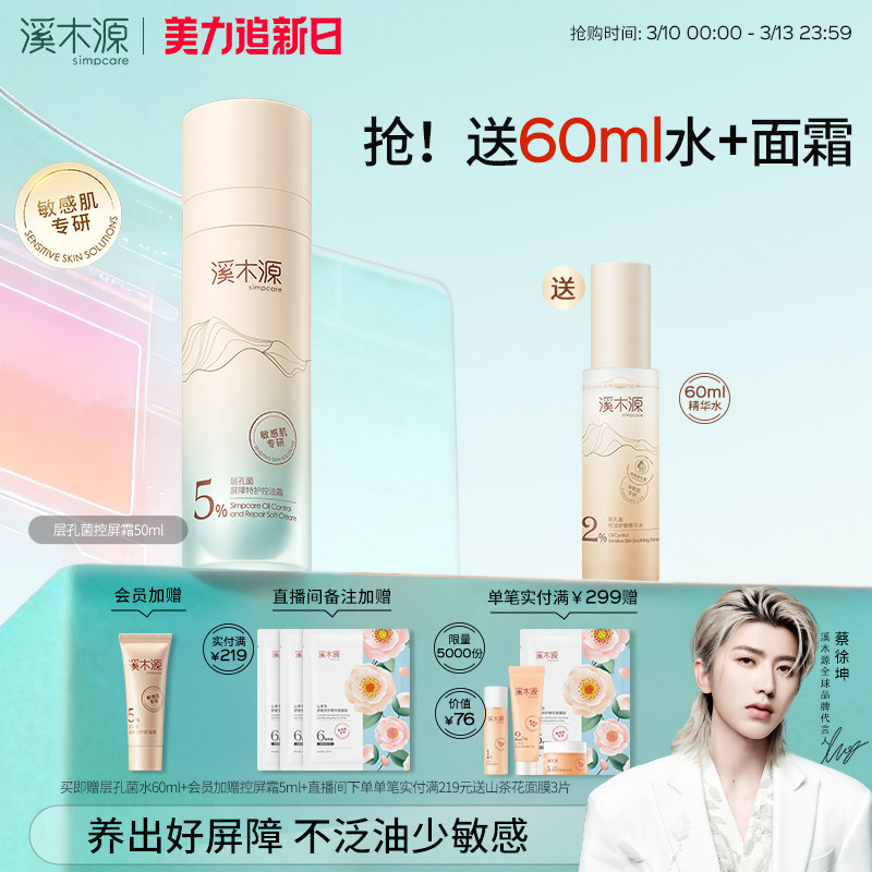 溪木源层孔菌控屏霜水霜油皮敏感肌面霜舒缓控油保湿特护屏障褪红