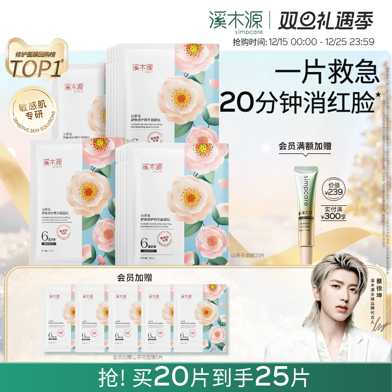 溪木源山茶花面膜补水保湿舒缓修护敏感肌奶皮贴片面膜女学生军训