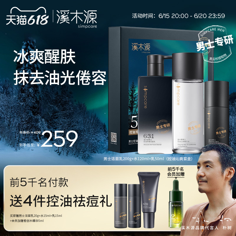 【618立即抢购】溪木源男士护肤品套装礼盒控油水乳洗面奶补水