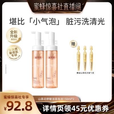 【蜜蜂惊喜社】溪木源山茶花氨基酸慕斯洗面奶敏感肌温和