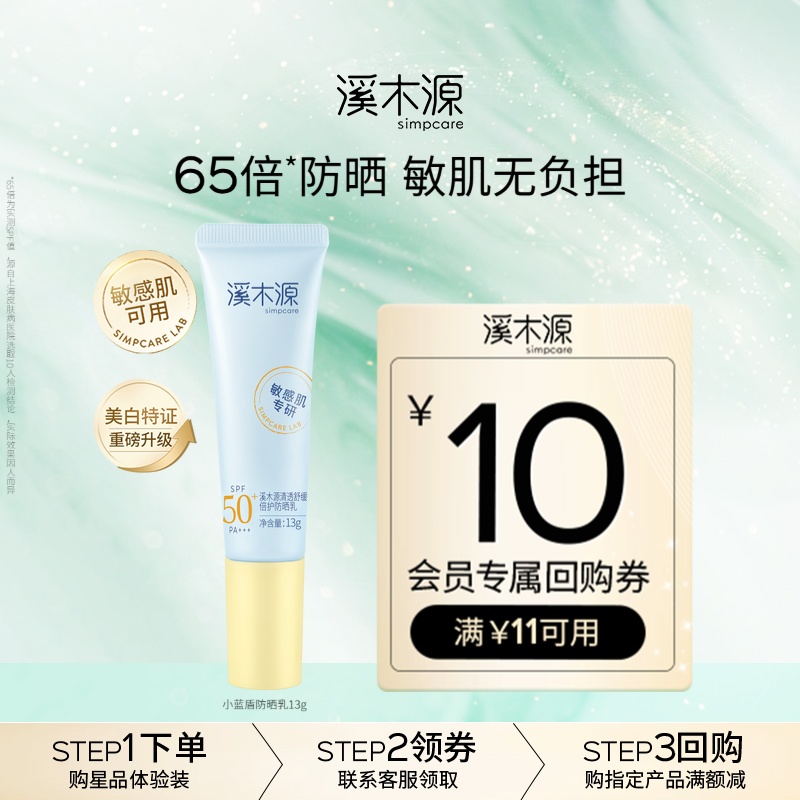 溪木源SPF50敏肌防晒户外首选