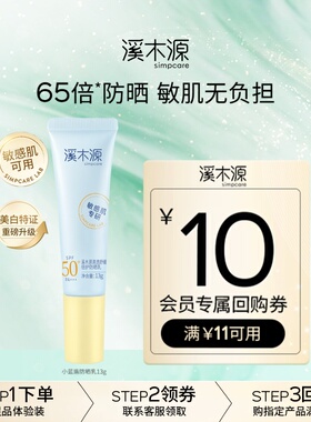 【顺手买1件】溪木源敏感肌防晒乳霜SPF50+清爽不油腻防紫外线