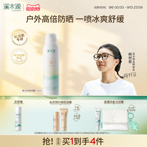 溪木源美白防晒喷雾户外防紫外线