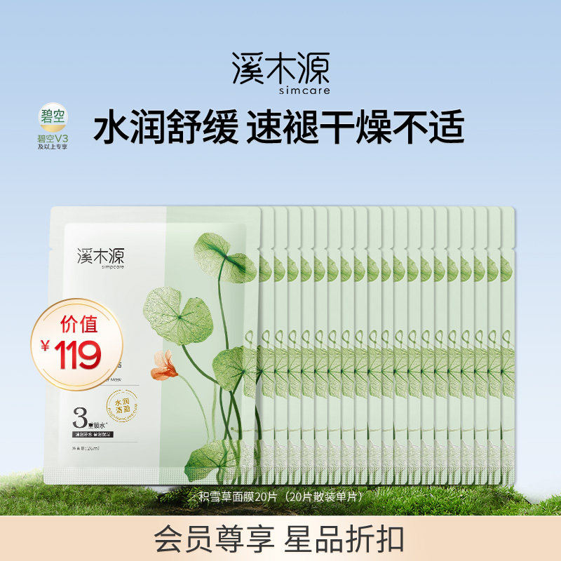 溪木源保湿补水面膜面膜