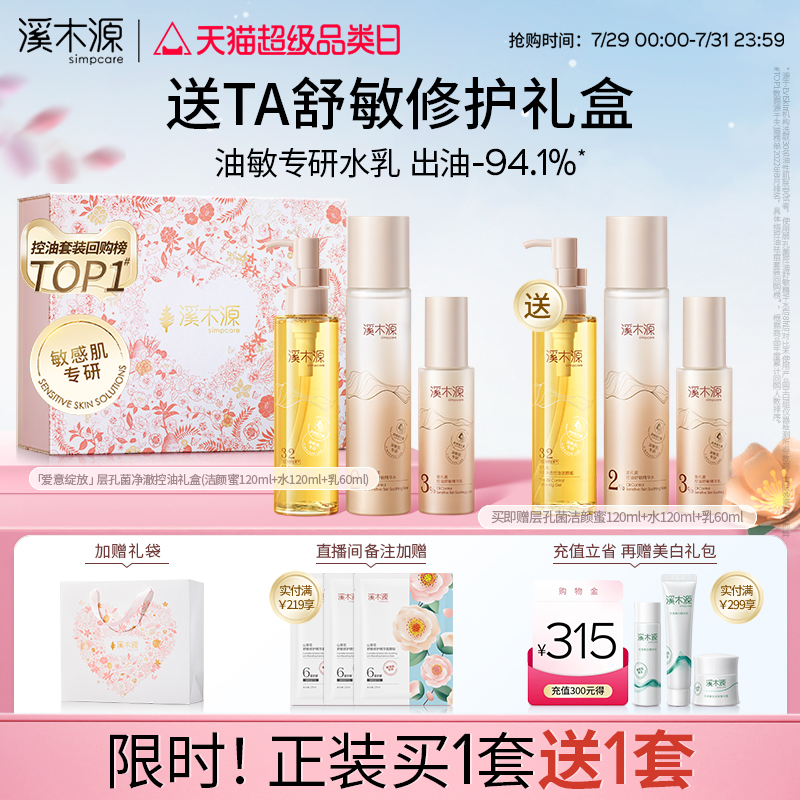溪木源层孔菌水乳套装油皮敏感肌控油补水乳液护肤品七夕礼物礼盒										