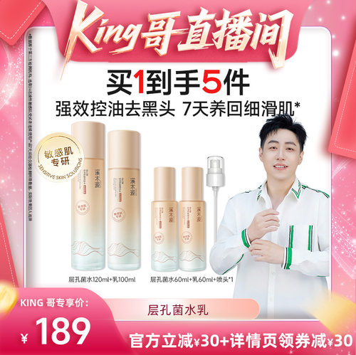 【king哥直播间】溪木源层孔菌水乳套装智能分区控油护肤品女DR