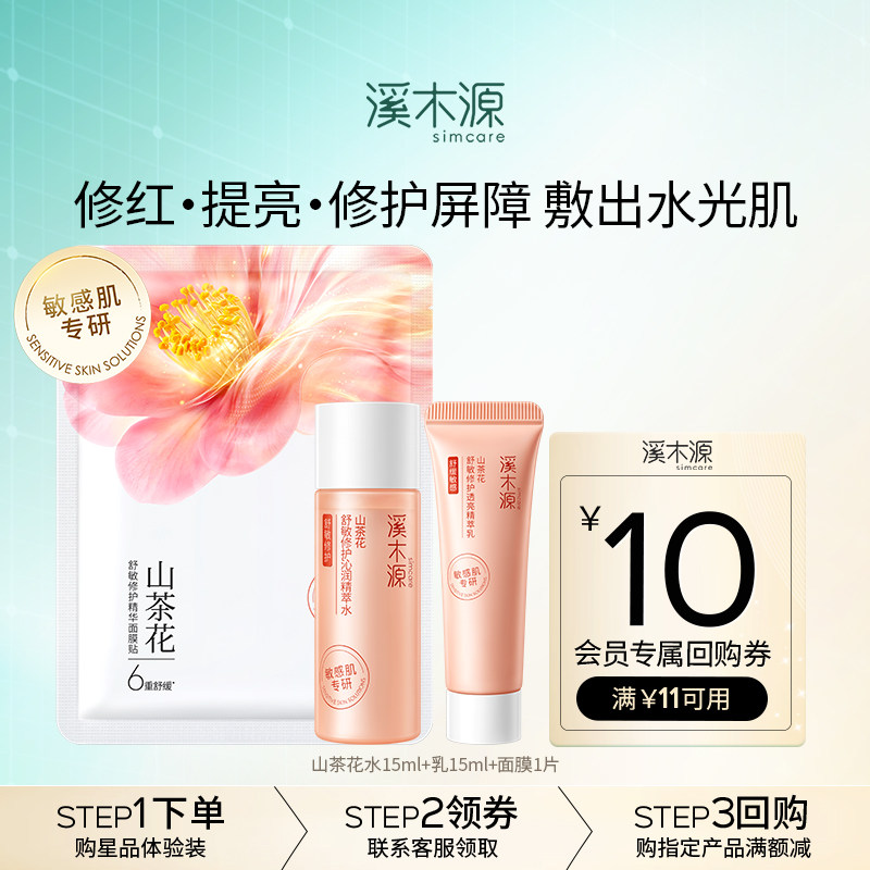 【天猫U先】溪木源山茶花水乳面膜旅行装敏感肌修护 限购1件