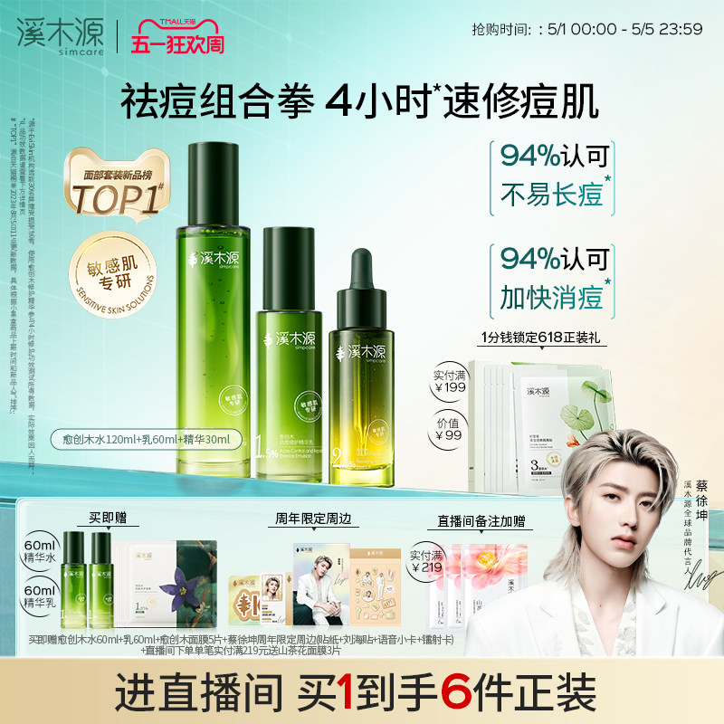 溪木源愈创木水乳套装油痘敏感肌抗痘抑痘舒缓修护控油护肤品男女