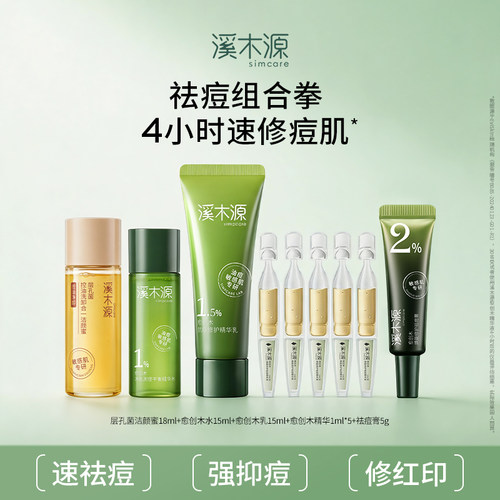 【小美盒】溪木源愈创木水乳精华祛痘膏洁面套组抗油痘敏感肌