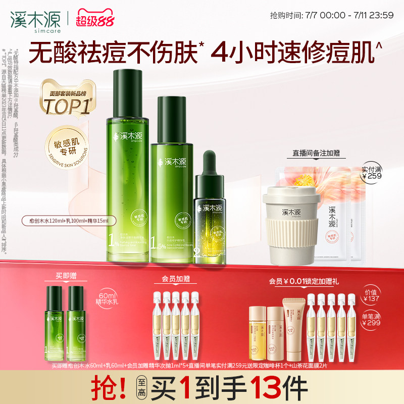 溪木源愈创木水乳无酸祛痘套装油痘敏感肌抑