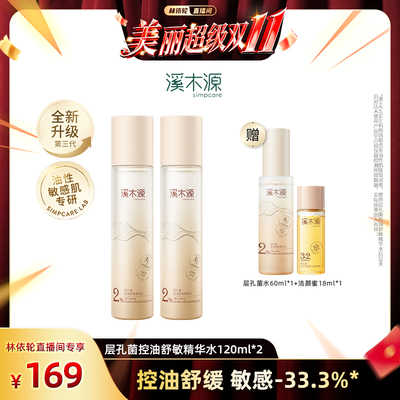 【林依轮直播间】溪木源层孔菌精华爽肤水敏感肌控油补水保湿