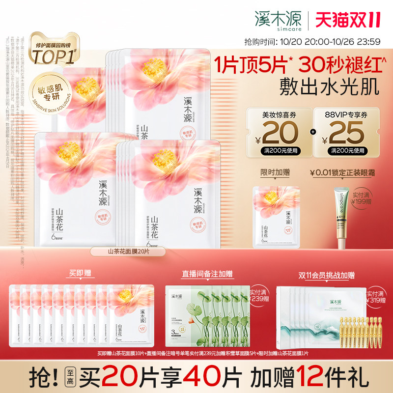 【双11现货】溪木源山茶花面膜补水保湿舒缓修护屏障敏感肌学生女