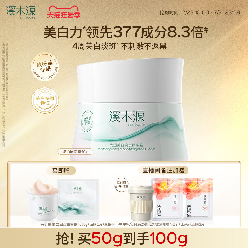 溪木源氧白因面霜乳液敏感肌修护美白淡斑提亮保湿精华霜护肤品