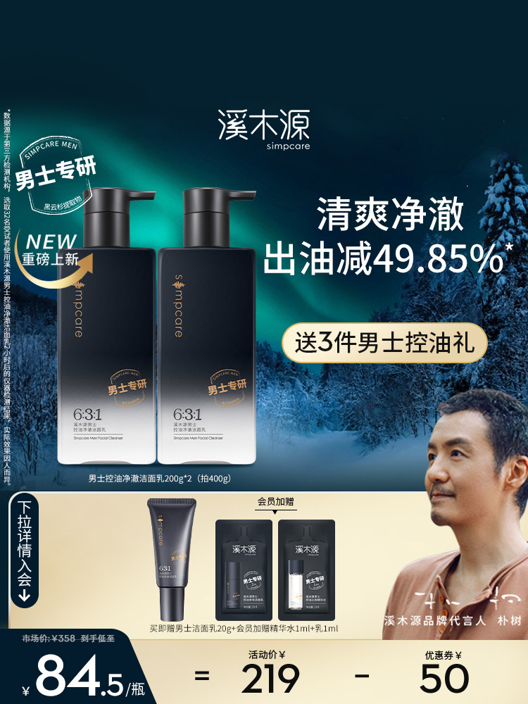 溪木源男士洗面奶控油净澈深层清洁油性温和保湿男专用洁面乳怎么看?