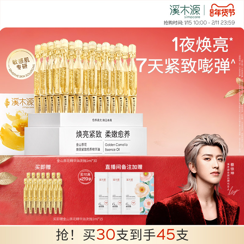【重磅新品】溪木源小金钻次抛精华油金山茶花敏感肌焕亮紧致修护,美容护肤/美体/精油,次抛精华,淘宝优惠券,粉丝福利购,淘宝优惠卷