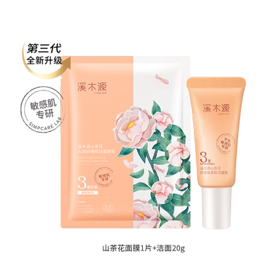 溪木源山茶花面膜洁面乳修护
