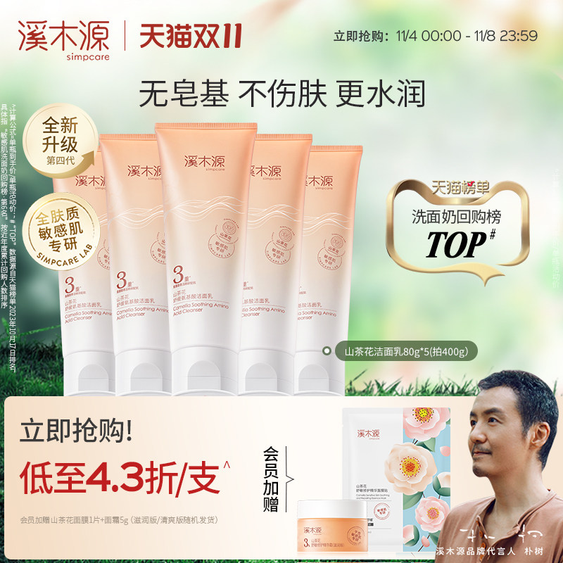 【价同双11】溪木源山茶花氨基酸洗面奶女敏感肌温和清洁洁面乳男属于什么档次？