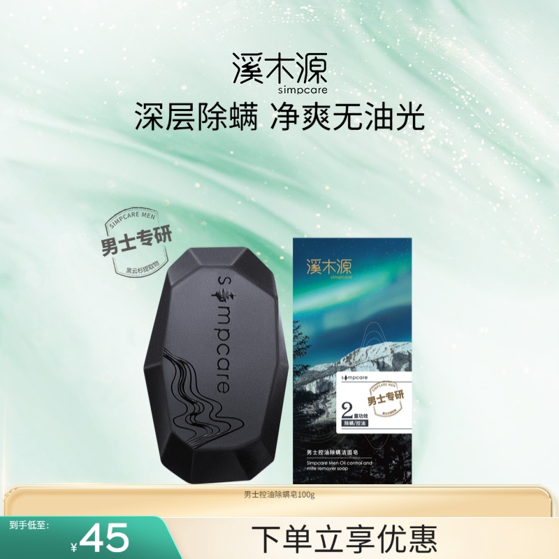 溪木源男士专研除螨皂清洁控油