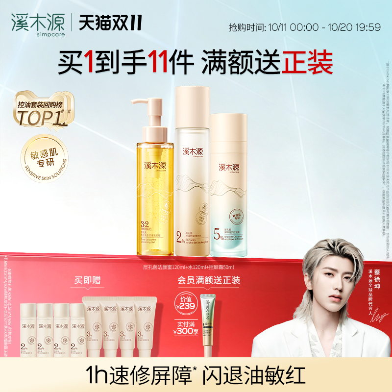 【播客专链】溪木源溪木源层孔菌水乳套装油皮敏感肌控油补水护肤
