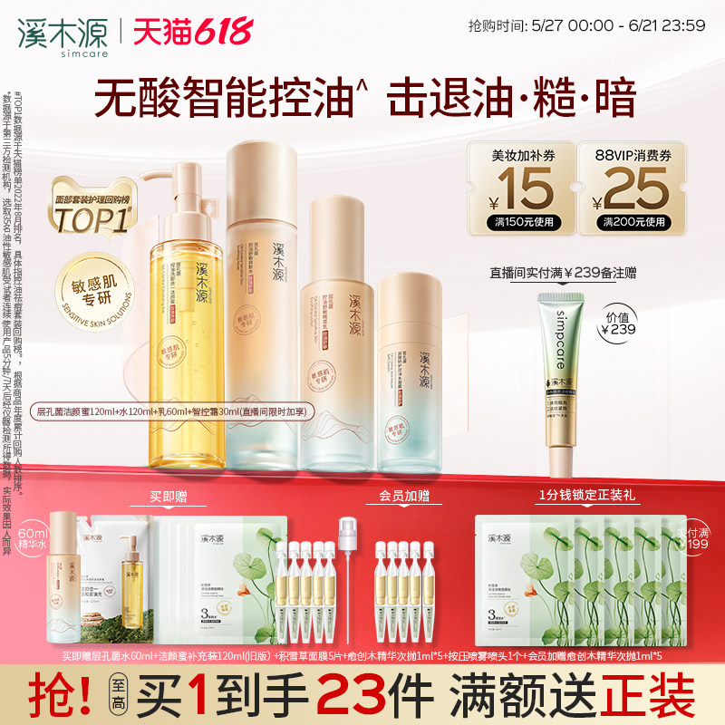 【618抢购】溪木源层孔菌智控水乳套装油皮敏感肌控油水霜护肤品