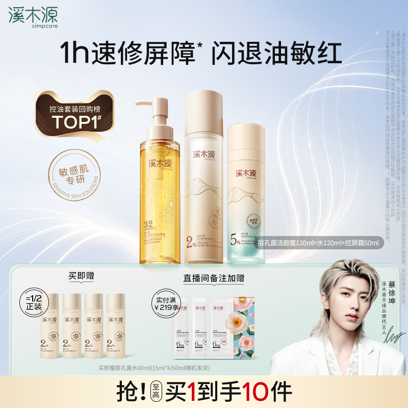 溪木源层孔菌水乳套装油皮敏感肌控油补水保湿修护面霜秋冬护肤品