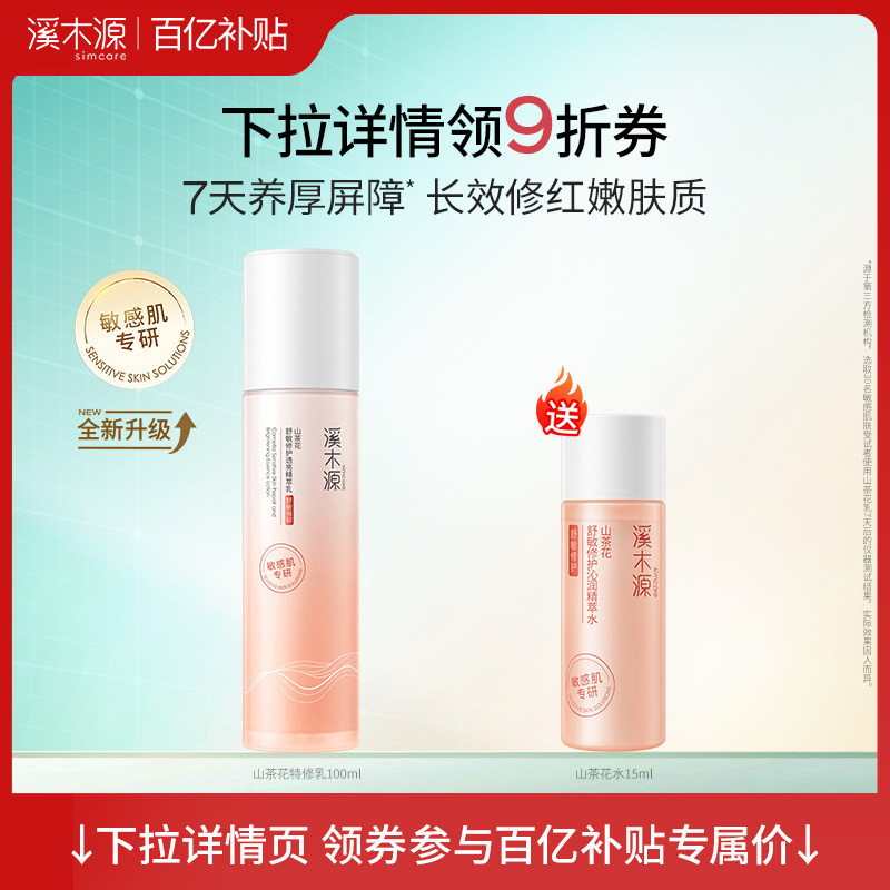 【百亿补贴】溪木源山茶花精华乳舒缓保湿修护补水褪红女护肤乳液