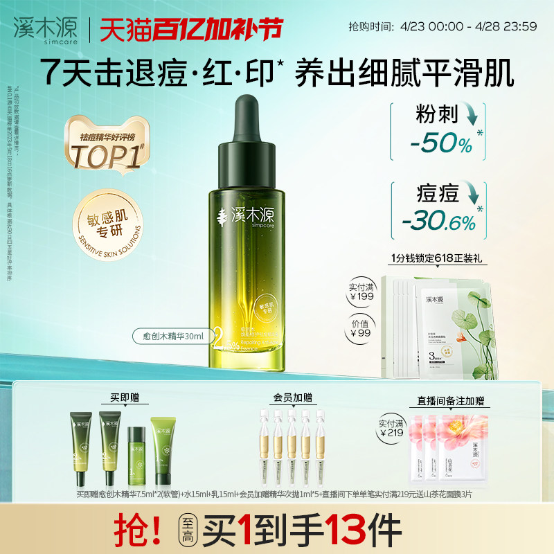 溪木源愈创木精华液无酸祛痘油痘敏感肌温和去痘淡印防反复护肤品
