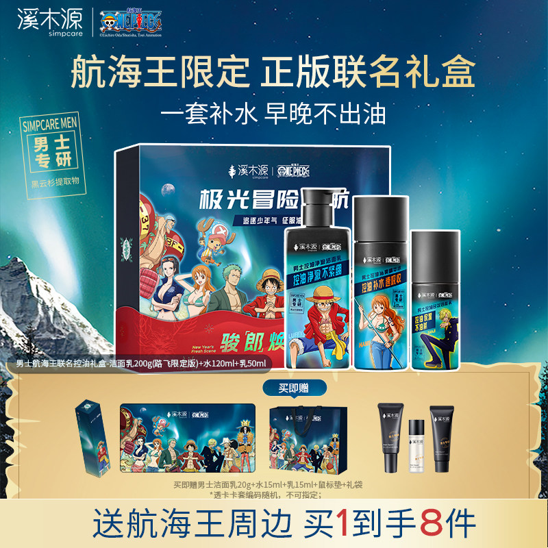 溪木源男士套装水乳护肤品洗面奶控油保湿送男友
