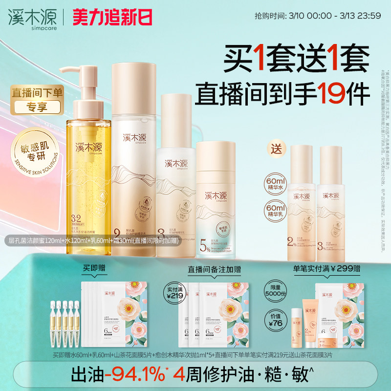 溪木源层孔菌水乳套装油皮敏感肌控油补水保湿舒缓细毛孔护肤品女