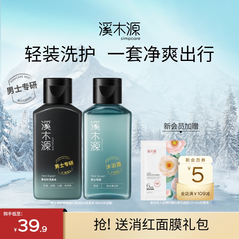溪木源男士洗护套装旅行装沐浴露洗发水控油留香