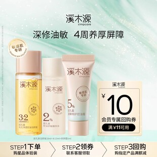 【天猫U先】溪木源层孔菌洁水霜套组油敏肌控油修护屏障