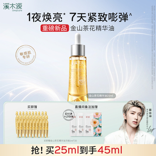 溪木源金山茶花小金钻精华油敏肌焕亮紧致淡纹抗皱 重磅新品