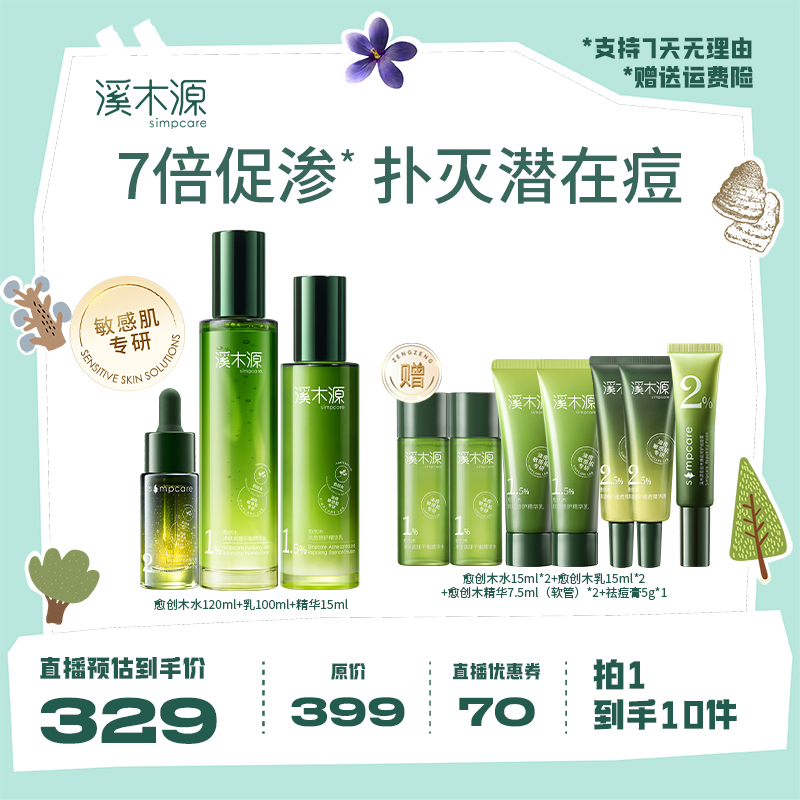 溪木源愈创木抗痘补水保湿